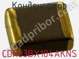 Конденсатор CDR33BX104AKNS фотография 2.