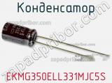 Конденсатор EKMG350ELL331MJC5S фотография 2.