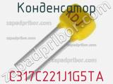 Конденсатор C317C221J1G5TA фотография 2.