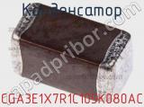Конденсатор CGA3E1X7R1C105K080AC фотография 2.