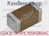 Конденсатор CGA3E1X7R1C105K080AC фотография 3.