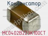 Конденсатор MC0402B223K100CT 