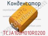 Конденсатор TCJA106M010R0200 фотография 2.