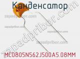 Конденсатор MC0805N562J500A5.08MM фотография 2.