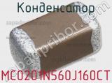 Конденсатор MC0201N560J160CT 