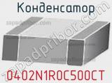 Конденсатор 0402N1R0C500CT фотография 2.
