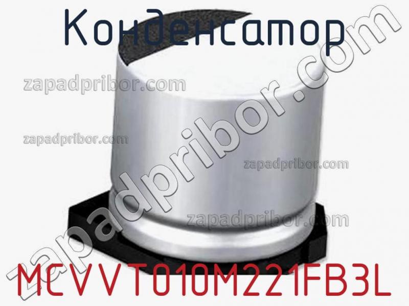 Конденсатор MCVVT010M221FB3L фотография.