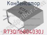 Конденсатор R73QI16804030J 