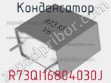 Конденсатор R73QI16804030J фотография 2.