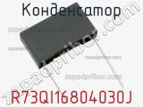 Конденсатор R73QI16804030J фотография 3.