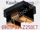 Конденсатор 0805F334Z250CT фотография 2.