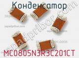 Конденсатор MC0805N3R3C201CT фотография 2.