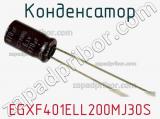 Конденсатор EGXF401ELL200MJ30S