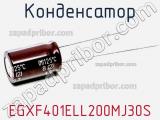 Конденсатор EGXF401ELL200MJ30S фотография 2.