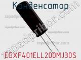 Конденсатор EGXF401ELL200MJ30S фотография 3.