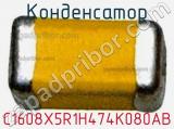 Конденсатор C1608X5R1H474K080AB фотография 3.