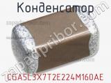 Конденсатор CGA5L3X7T2E224M160AE 