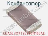 Конденсатор CGA5L3X7T2E224M160AE фотография 2.