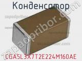Конденсатор CGA5L3X7T2E224M160AE фотография 3.
