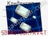 Конденсатор 500R07S0R7AV4T фотография 2.