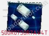 Конденсатор 500R07S0R7AV4T фотография 3.