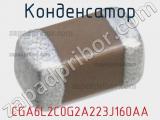 Конденсатор CGA6L2C0G2A223J160AA