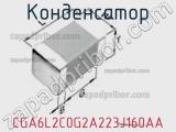 Конденсатор CGA6L2C0G2A223J160AA фотография 2.