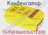 Конденсатор T495B106K016ATE800 фотография 2.
