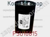Конденсатор PSU10815 фотография 2.