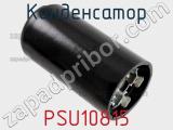 Конденсатор PSU10815 фотография 3.