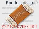 Конденсатор MCMT21N220F500CT фотография 2.