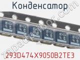 Конденсатор 293D474X9050B2TE3 фотография 2.