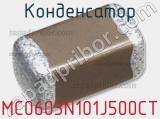 Конденсатор MC0603N101J500CT 