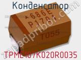 Конденсатор TPME107K020R0035 