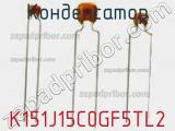 Конденсатор K151J15C0GF5TL2 фотография 2.