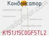 Конденсатор K151J15C0GF5TL2 фотография 3.
