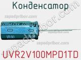 Конденсатор UVR2V100MPD1TD фотография 2.