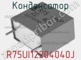 Конденсатор R75UI12204040J фотография 2.