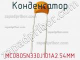 Конденсатор MC0805N330J101A2.54MM