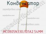 Конденсатор MC0805N330J101A2.54MM фотография 2.