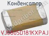 Конденсатор VJ0805D181KXPAJ фотография 2.