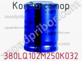 Конденсатор 380LQ102M250K032 фотография 2.