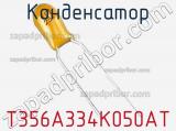 Конденсатор T356A334K050AT фотография 2.