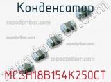 Конденсатор MCSH18B154K250CT фотография 2.