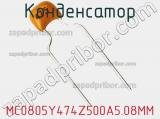 Конденсатор MC0805Y474Z500A5.08MM фотография 2.