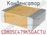 Конденсатор C0805C479K5GACTU 