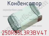Конденсатор 250R05L3R3BV4T фотография 3.