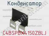 Конденсатор C4BSPBX4150ZBLJ фотография 2.