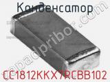 Конденсатор CC1812KKX7RCBB102 фотография 2.