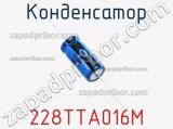Конденсатор 228TTA016M фотография 2.